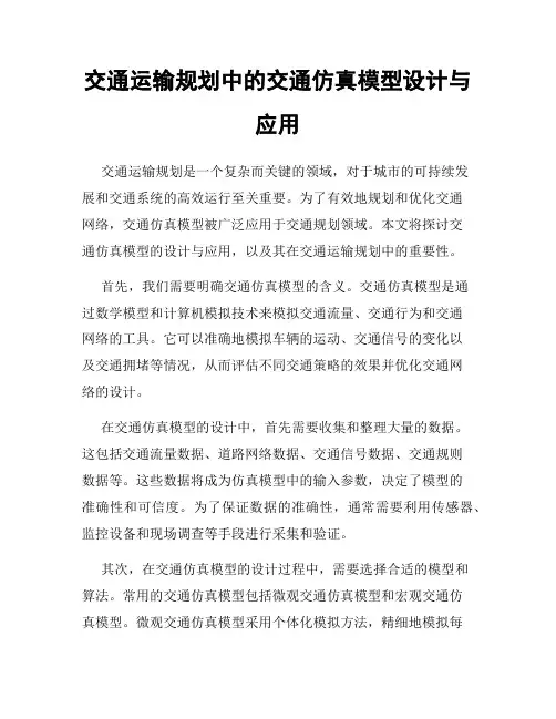 交通运输规划中的交通仿真模型设计与应用