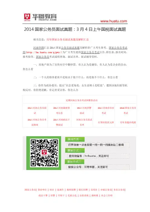 2014国家公务员面试真题：3月4日上午国税面试真题
