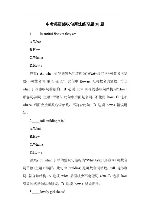 中考英语感叹句用法练习题30题