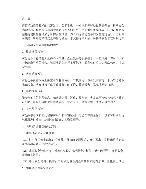 移动安全管理解决方案(3篇)