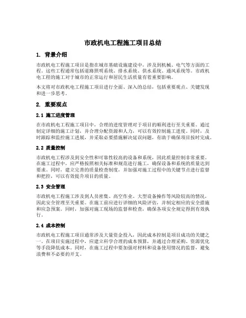 市政机电工程施工项目总结