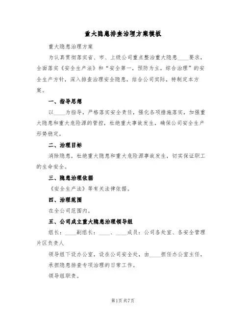 重大隐患排查治理方案模板(三篇)