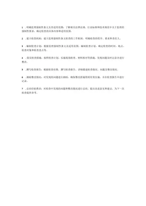 监理强制性条文检查实施计划