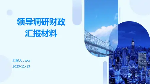 领导调研财政汇报材料