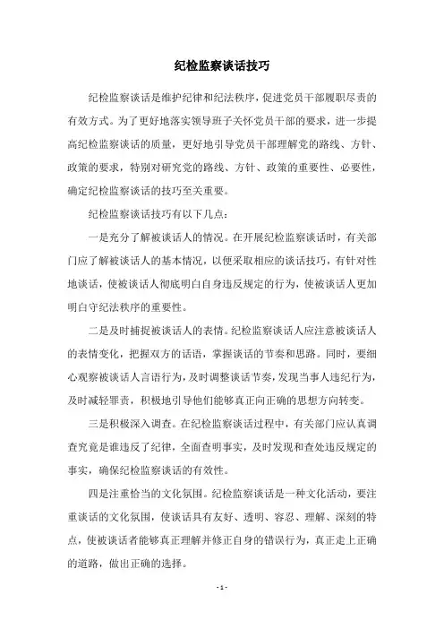 纪检监察谈话技巧