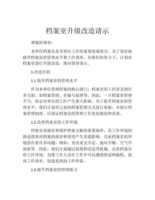 档案室升级改造请示