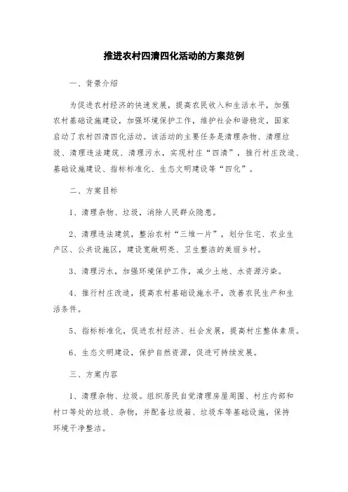 推进农村四清四化活动的方案范例