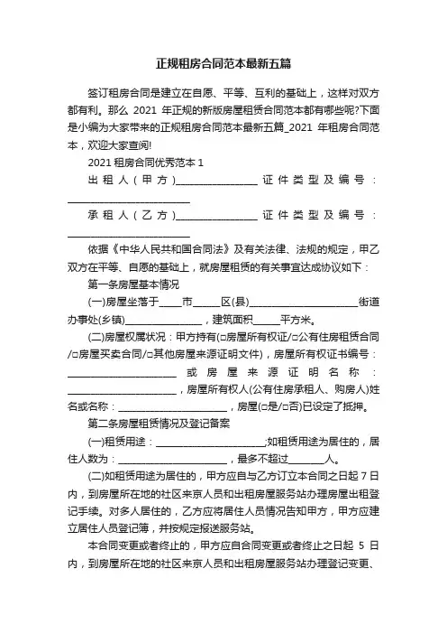 正规租房合同范本最新五篇
