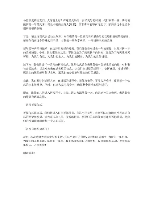 新年祈福主持词