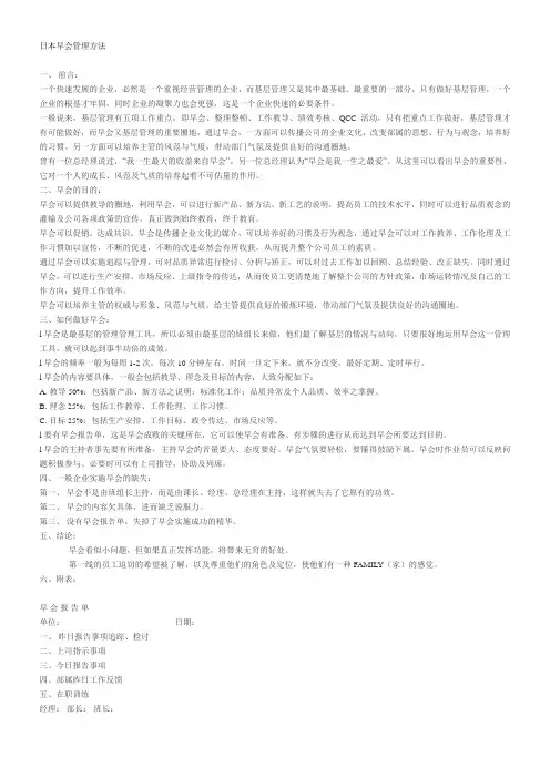 早会(日本)管理方法