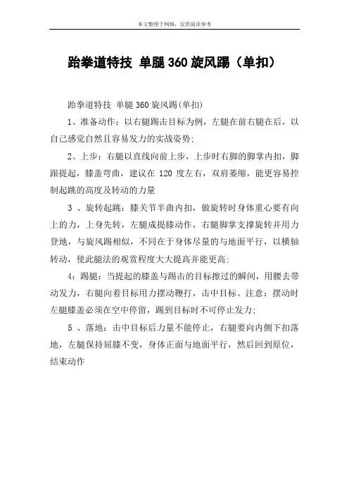 跆拳道特技 单腿360旋风踢(单扣)