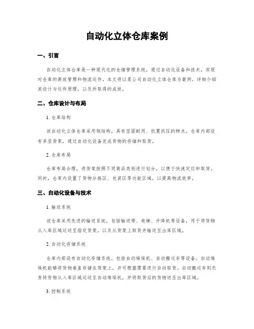 自动化立体仓库案例