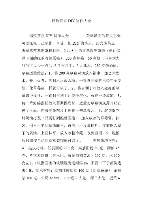 精致茶点DIY制作大全