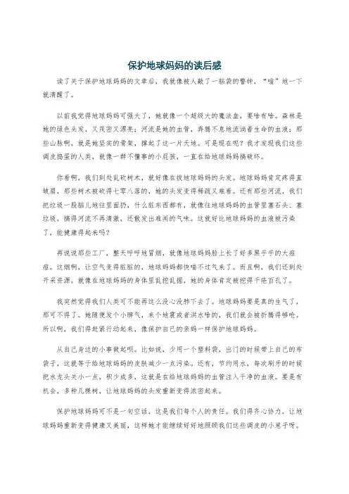 保护地球妈妈的读后感