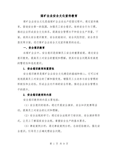 煤矿企业安全文化宣传教育（三篇）