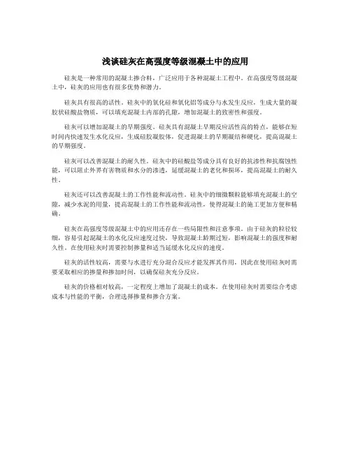 浅谈硅灰在高强度等级混凝土中的应用