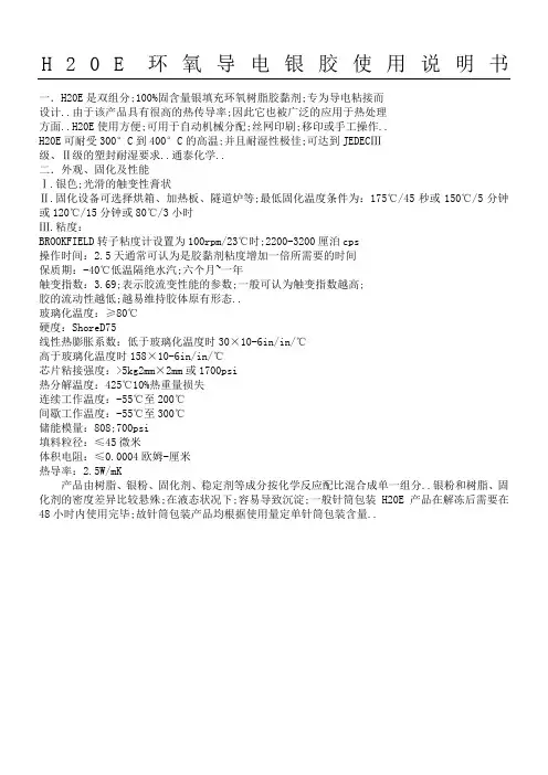 HE环氧导电银胶使用说明书