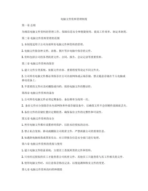 电脑文件资料管理制度