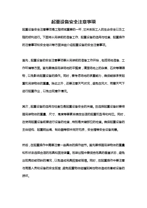 起重设备安全注意事项
