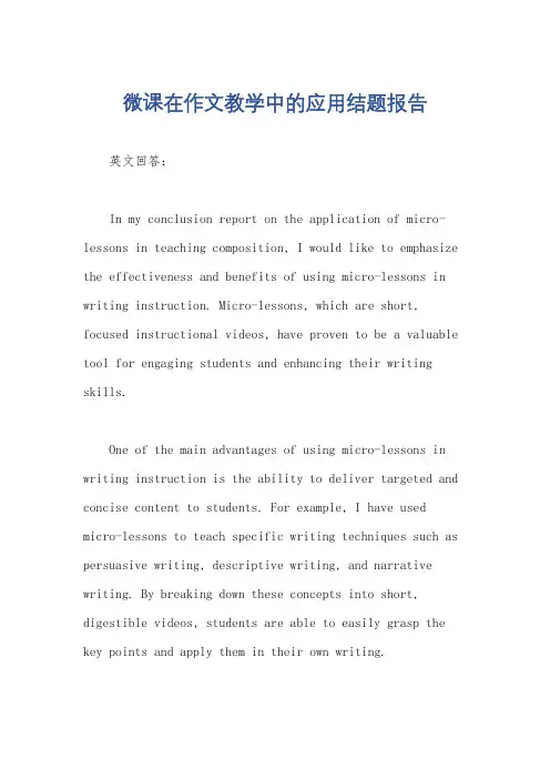 微课在作文教学中的应用结题报告