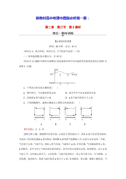 新教材高中地理第2章第3节第2课时热力环流与大气运动课后限时训练中图版必修第一册(含答案)