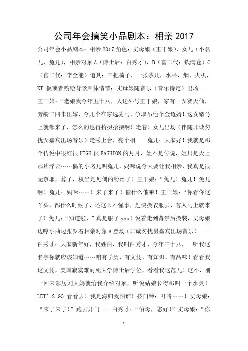 公司年会搞笑小品剧本：相亲2017