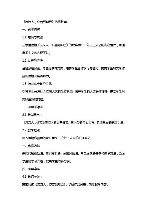 《流浪人,你若到斯巴》教案