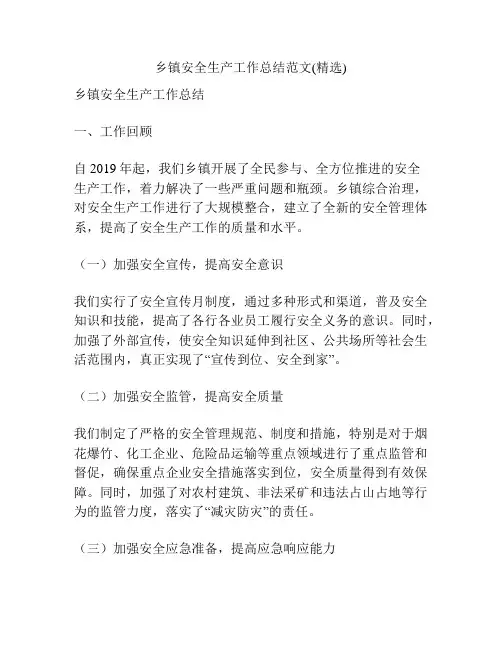 乡镇安全生产工作总结范文(精选)