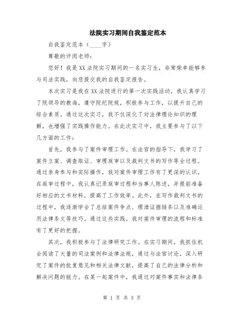 法院实习期间自我鉴定范本