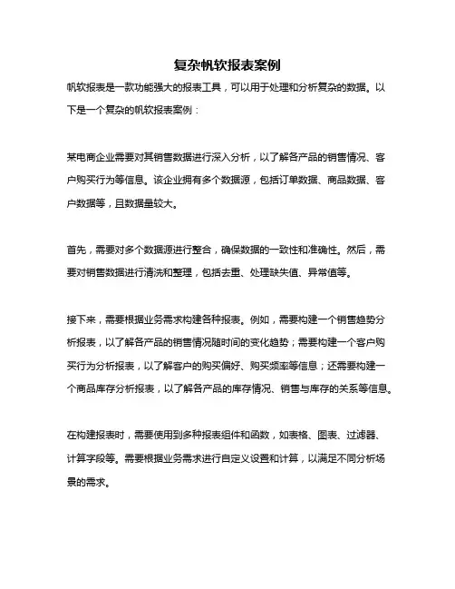 复杂帆软报表案例