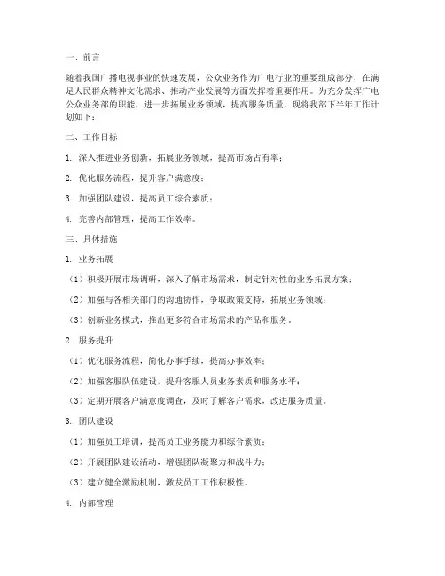 广电公众业务部下半年工作计划