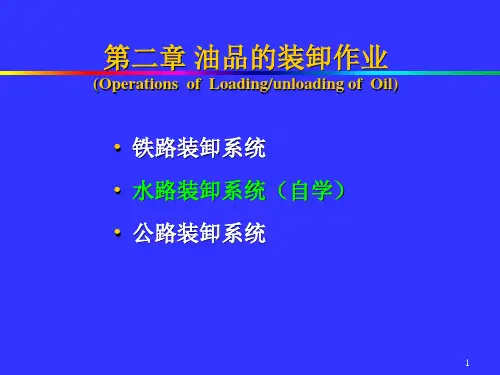 油库设计第1章油品的装卸系统第一节.ppt