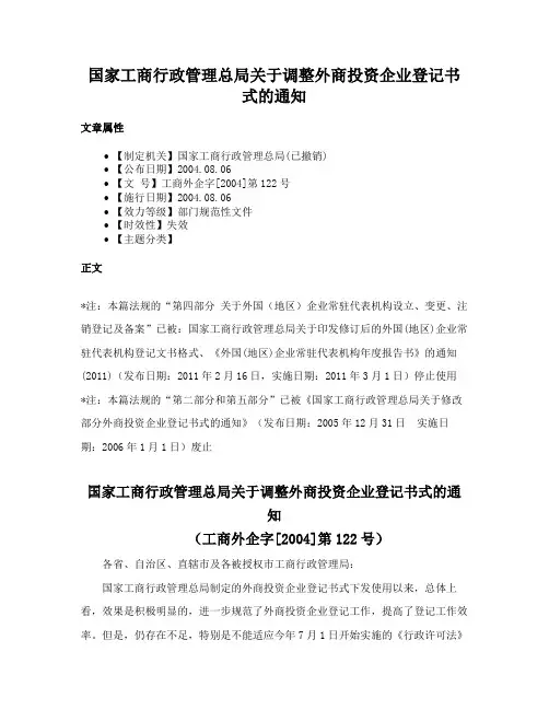国家工商行政管理总局关于调整外商投资企业登记书式的通知