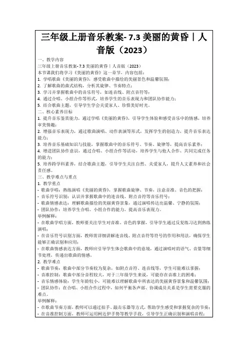 三年级上册音乐教案-7.3美丽的黄昏｜人音版(2023)