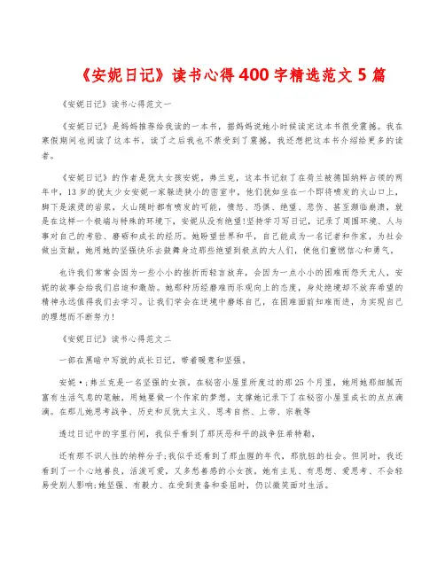 《安妮日记》读书心得400字精选范文5篇