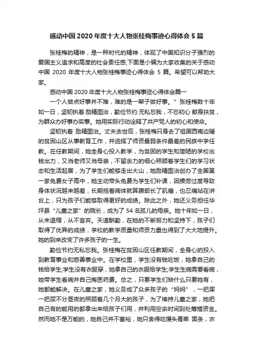 感动中国2020年度十大人物张桂梅事迹心得体会5篇