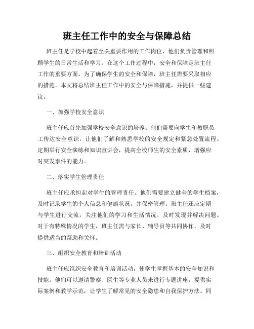 班主任工作中的安全与保障总结