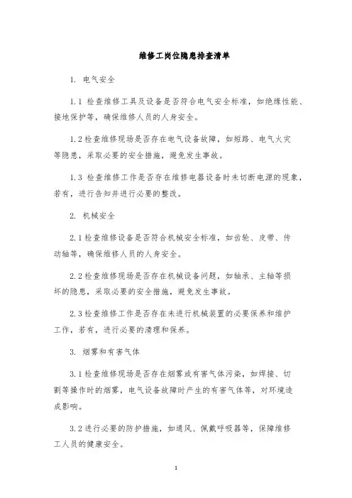 维修工岗位隐患排查清单