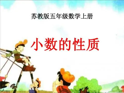 苏教版数学五年级上册《小数的性质》PPT课件
