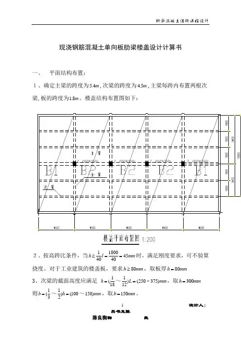 单向板肋梁楼盖设计(含梁板配筋图)