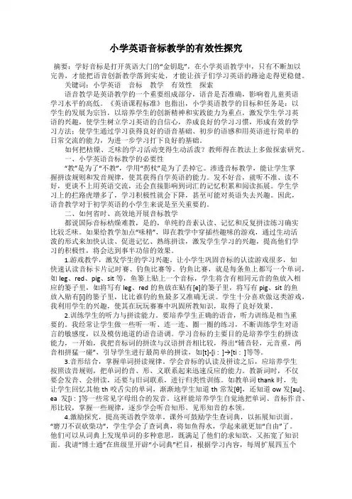 小学英语音标教学的有效性探究
