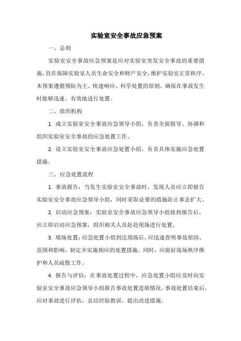 实验室安全事故应急预案
