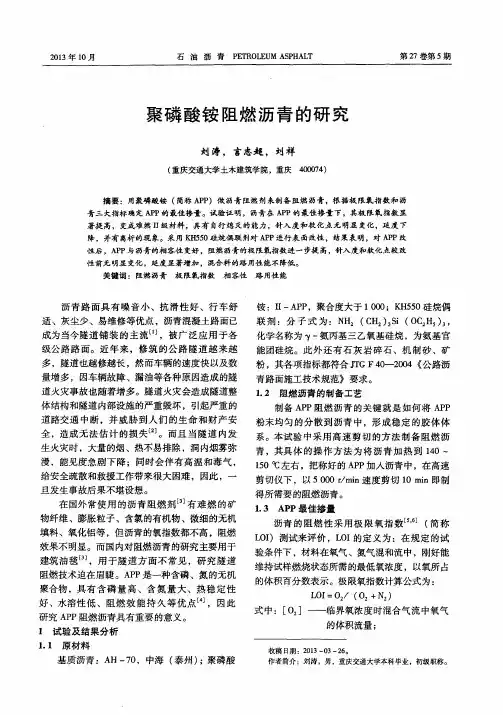 聚磷酸铵阻燃沥青的研究