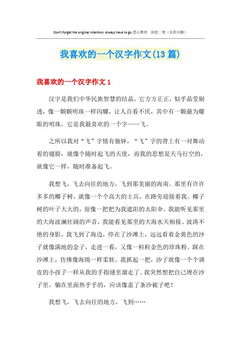我喜欢的一个汉字作文(13篇)
