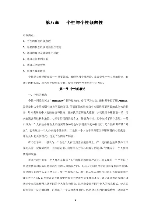 第八章 个性与个性倾向性
