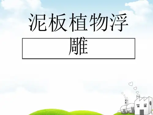 四年级上册美术课件 泥板植物岭南版 教学PPT