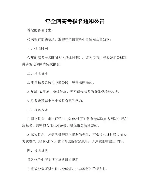年全国高考报名通知公告