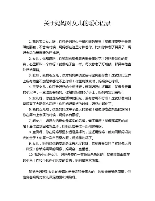 关于妈妈对女儿的暖心语录
