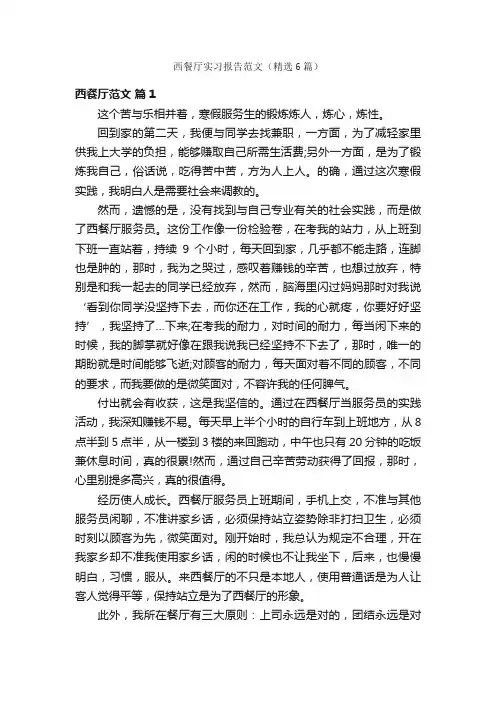 西餐厅实习报告范文（精选6篇）