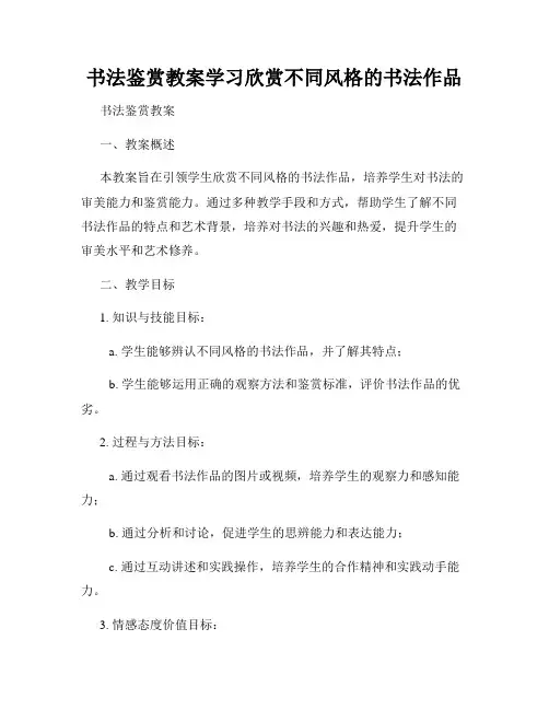 书法鉴赏教案学习欣赏不同风格的书法作品